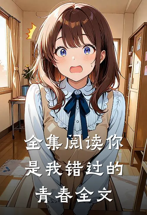 全集阅读你是我错过的青春全文
