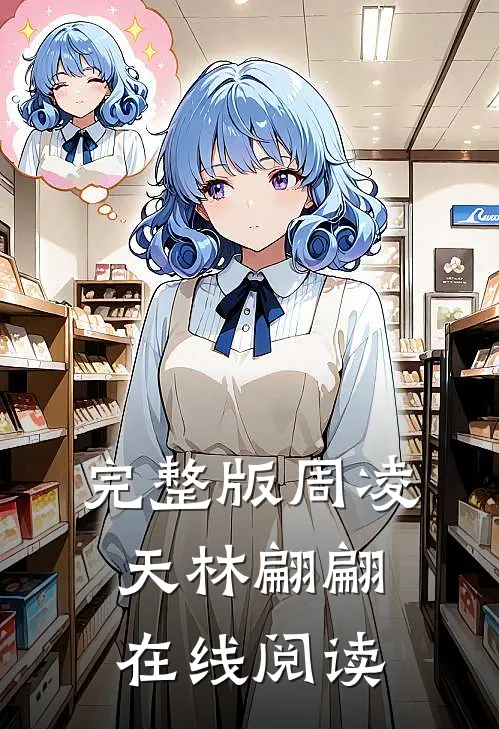完整版周凌天林翩翩在线阅读