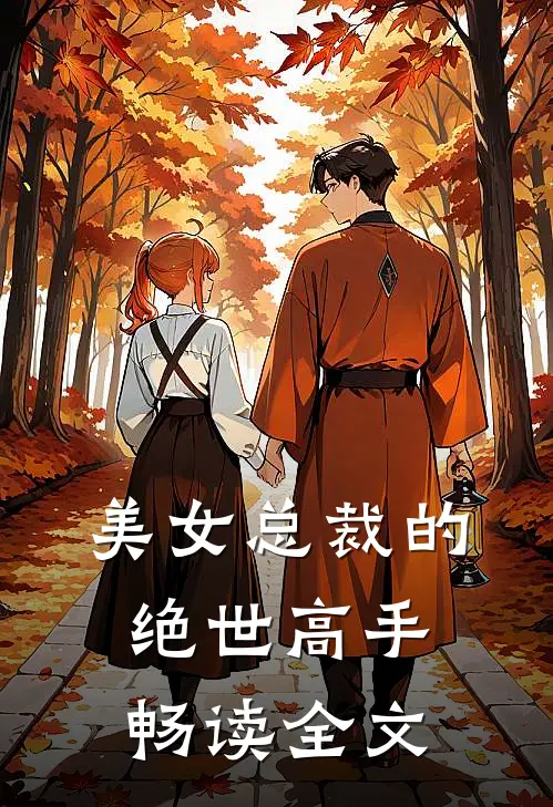 美女总裁的绝世高手畅读全文