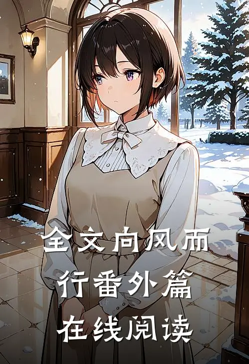 全文向风而行番外篇在线阅读
