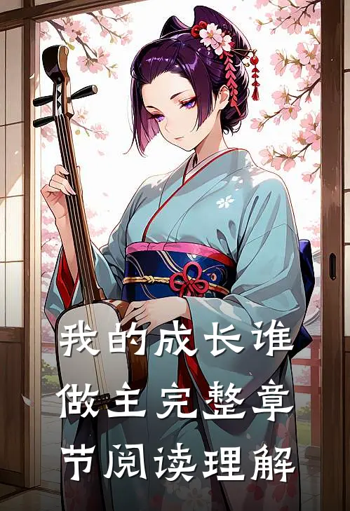 我的成长谁做主完整章节阅读理解