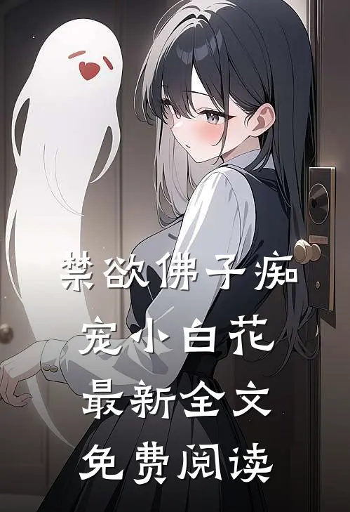 禁欲佛子痴宠小白花最新全文免费阅读