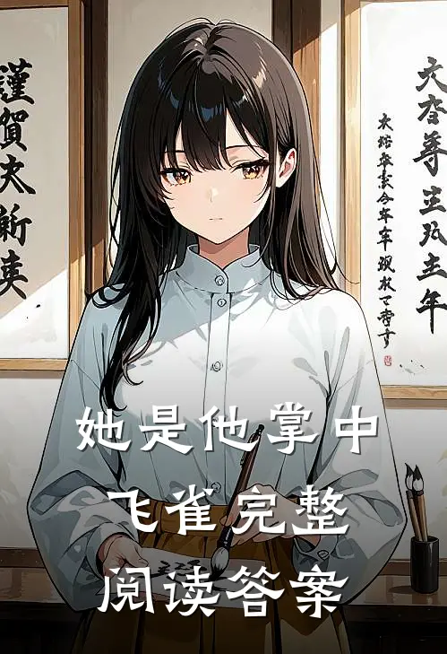 她是他掌中飞雀完整阅读答案