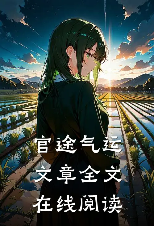 官途气运文章全文在线阅读