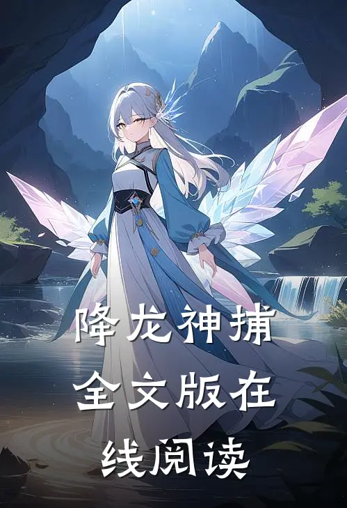 降龙神捕全文版在线阅读