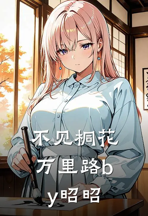 不见桐花万里路by昭昭