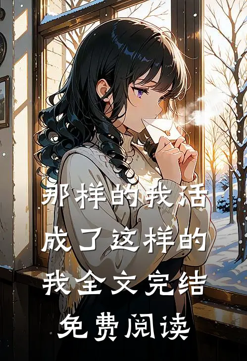 那样的我活成了这样的我全文完结免费阅读