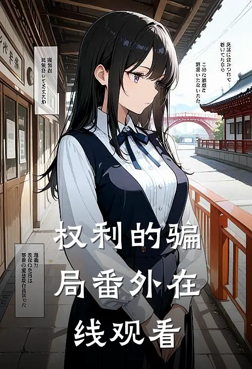 权利的骗局番外在线观看