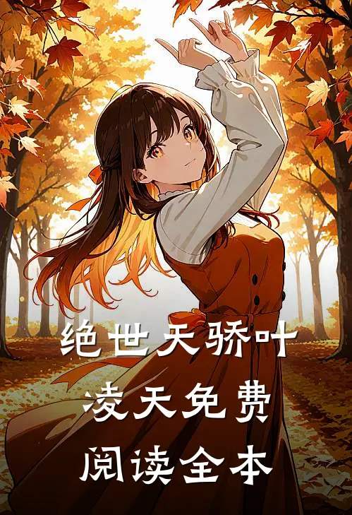 绝世天骄叶凌天免费阅读全本