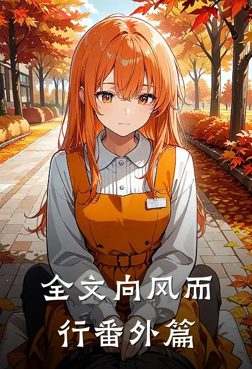 全文向风而行番外篇