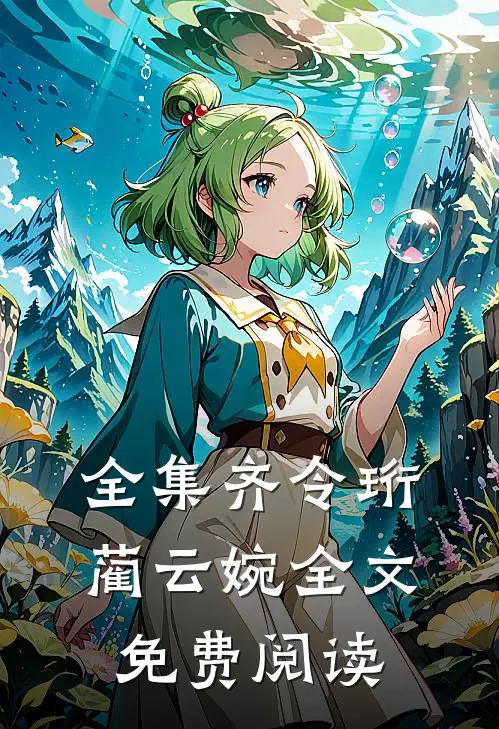 全集齐令珩蔺云婉全文免费阅读