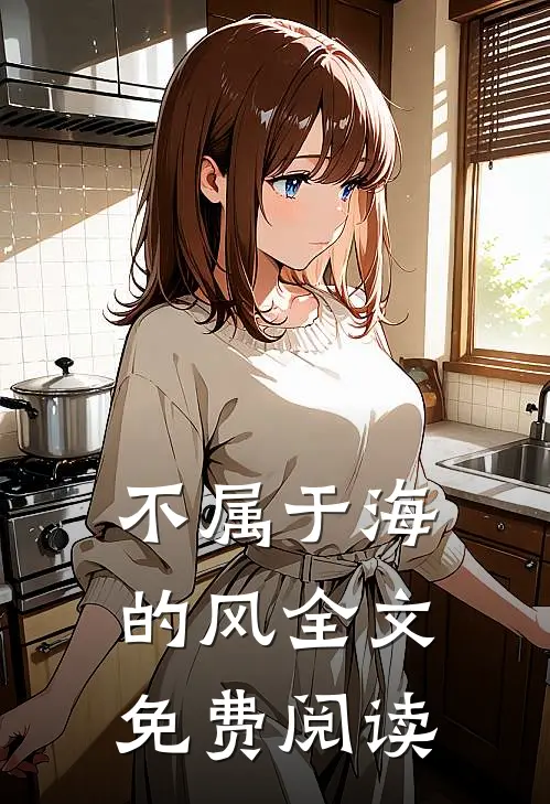 不属于海的风全文免费阅读