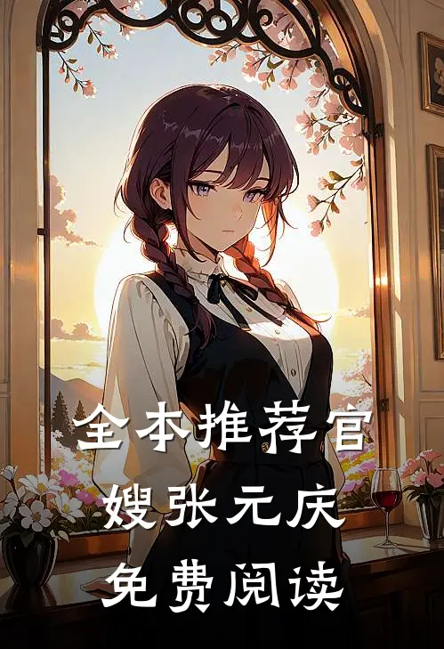 全本推荐官嫂 张元庆免费阅读