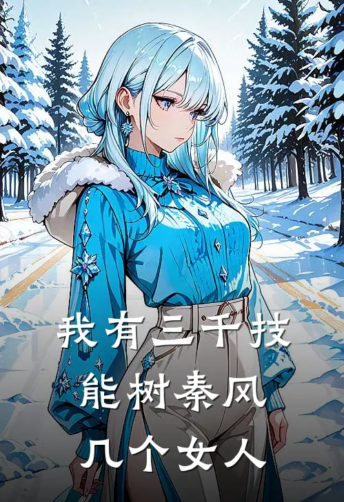 我有三千技能树秦风几个女人