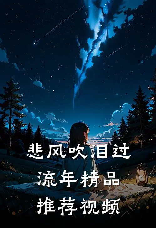悲风吹泪过流年精品推荐视频