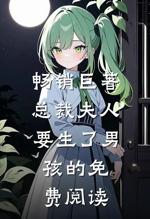 畅销巨著总裁夫人要生了男孩的免费阅读