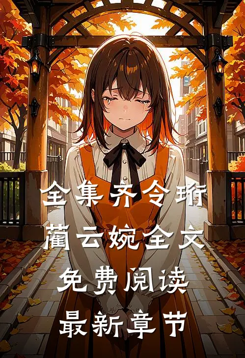 全集齐令珩蔺云婉全文免费阅读最新章节