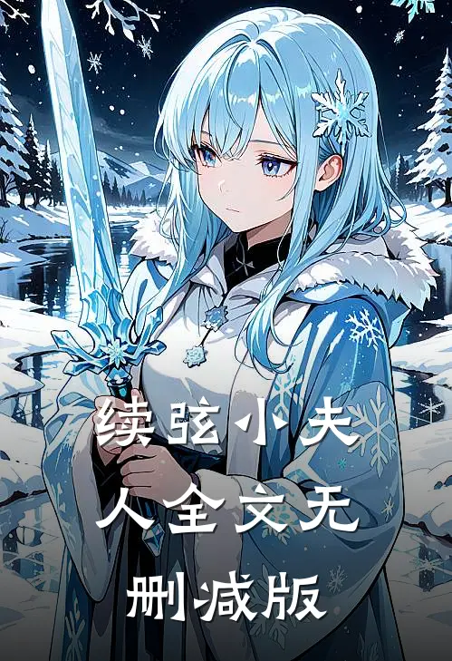 续弦小夫人全文无删减版