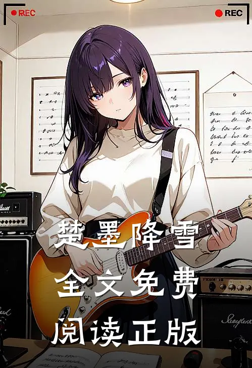 楚墨降雪全文免费阅读正版