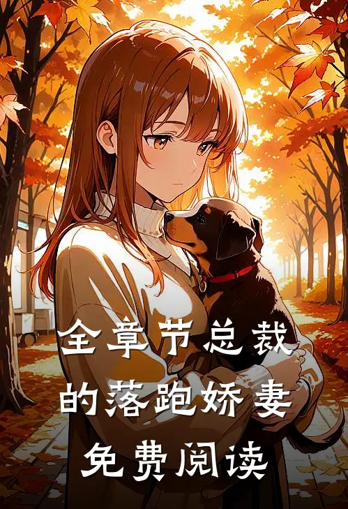 全章节总裁的落跑娇妻免费阅读