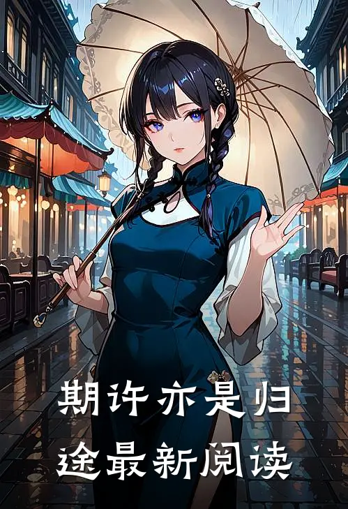 期许亦是归途最新阅读
