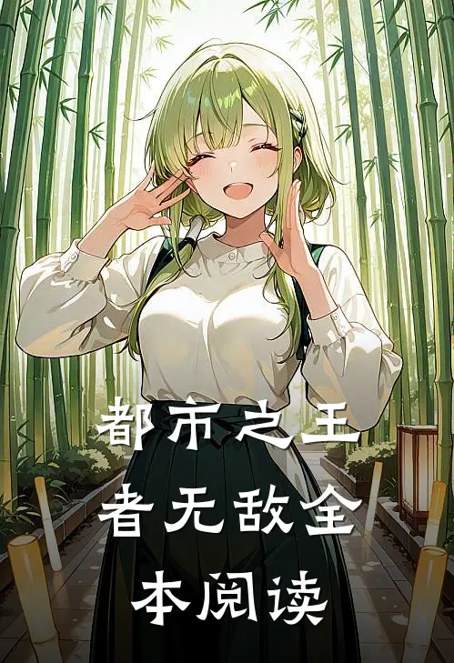 都市之王者无敌全本阅读