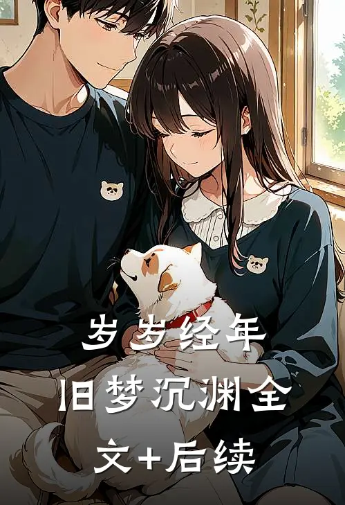 岁岁经年，旧梦沉渊全文+后续