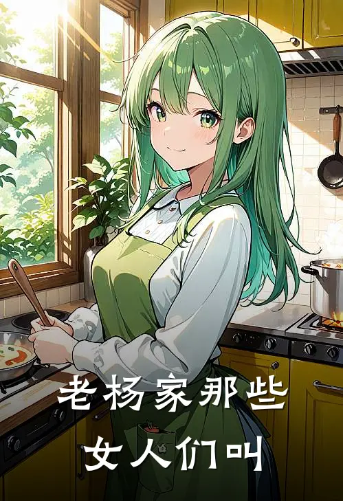 老杨家那些女人们叫