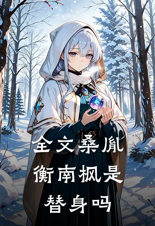 全文桑胤衡南枫是替身吗