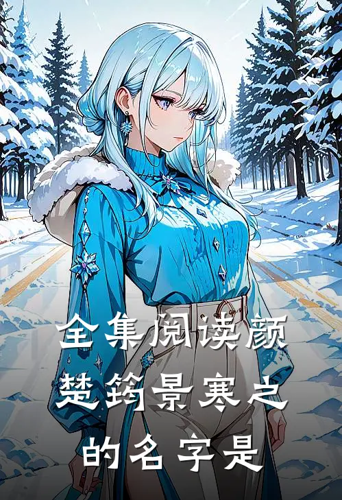 全集阅读颜楚筠景寒之的名字是