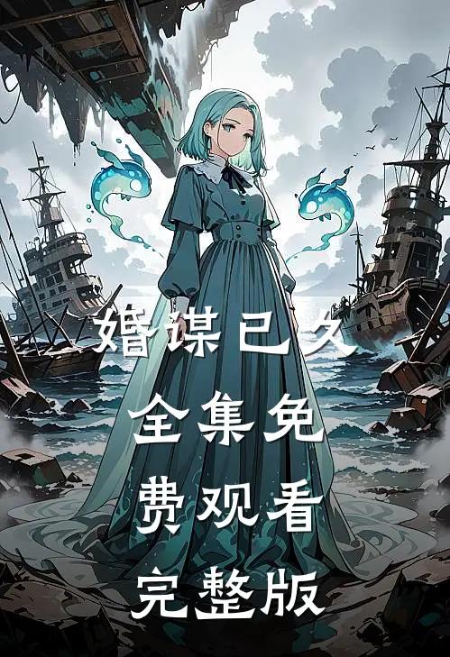 婚谋已久全集免费观看完整版