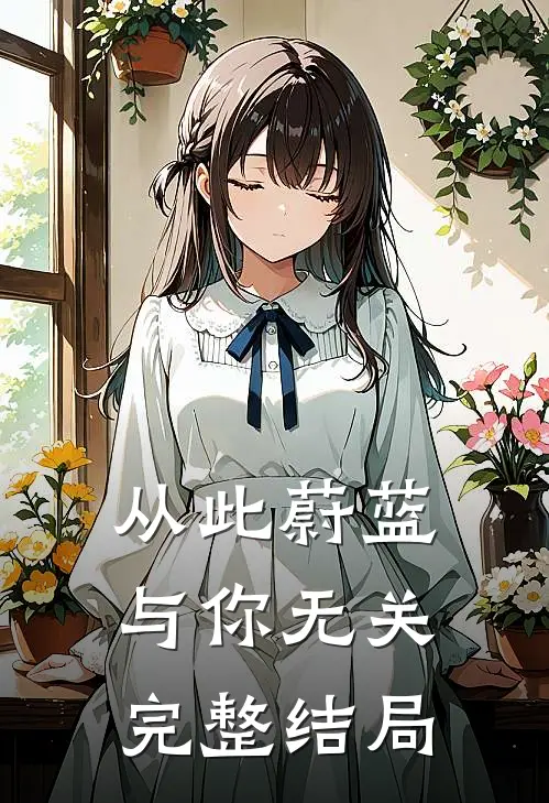 从此蔚蓝，与你无关完整结局