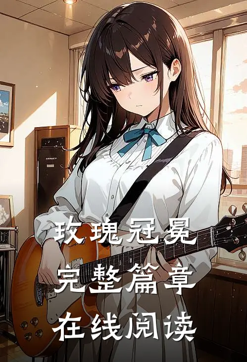 玫瑰冠冕 完整篇章在线阅读
