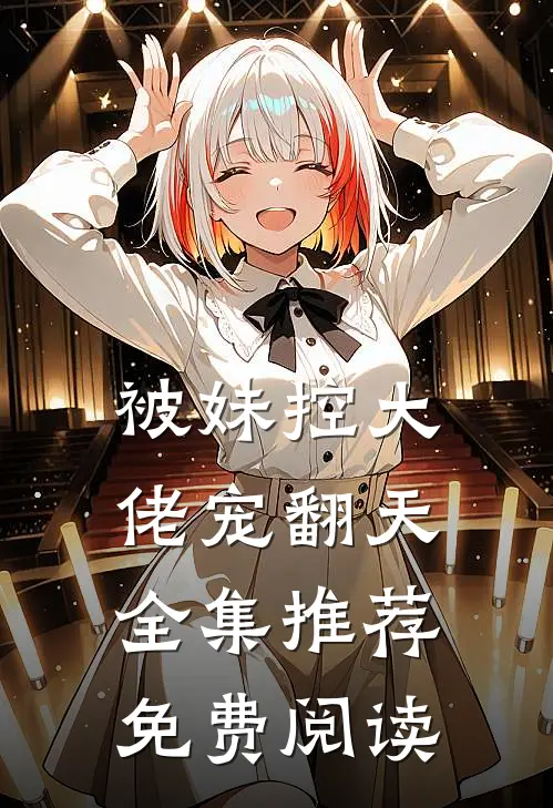被妹控大佬宠翻天全集推荐免费阅读
