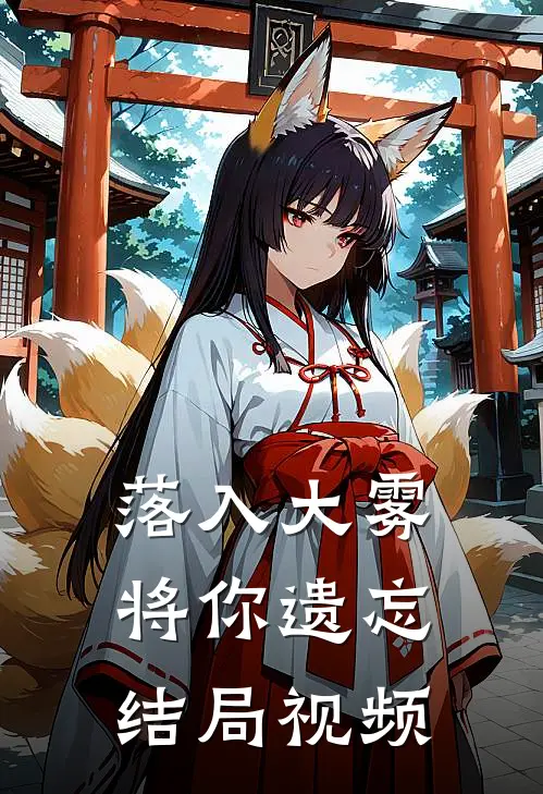 落入大雾将你遗忘结局视频
