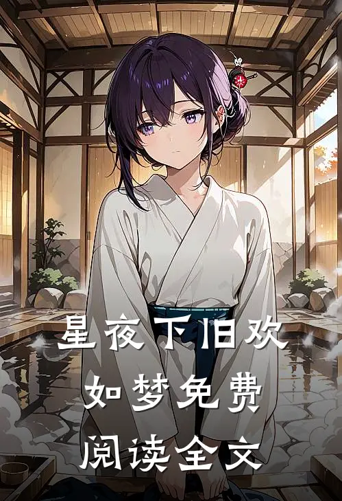 星夜下旧欢如梦免费阅读全文