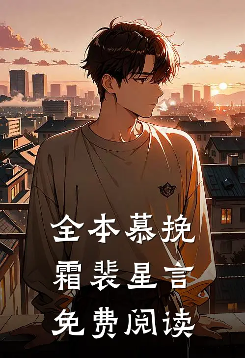 全本慕挽霜裴星言免费阅读
