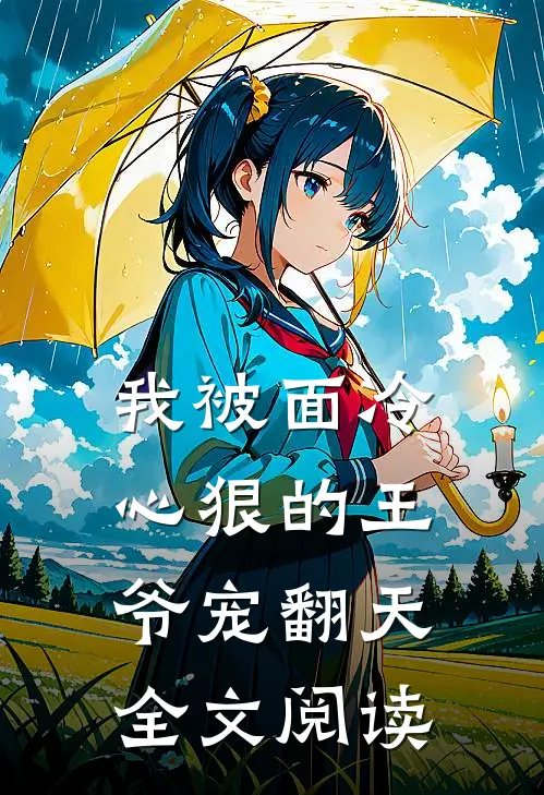 我被面冷心狠的王爷宠翻天全文阅读