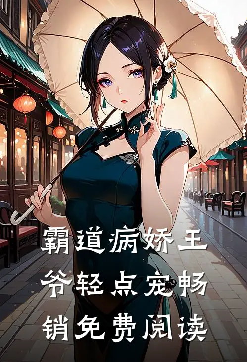 霸道病娇王爷轻点宠畅销免费阅读