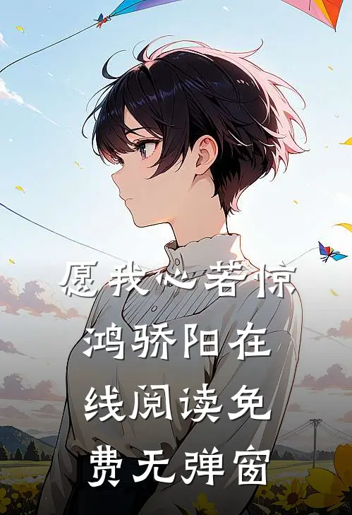 愿我心若惊鸿骄阳在线阅读免费无弹窗