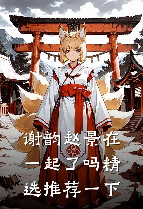 谢韵赵景在一起了吗精选推荐一下