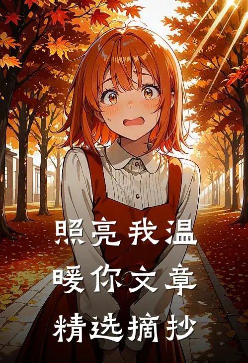 照亮我温暖你文章精选摘抄