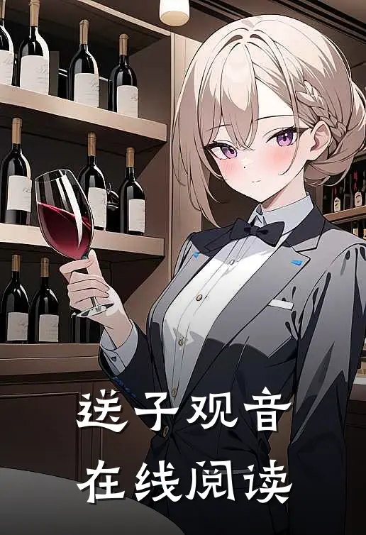 送子观音在线阅读