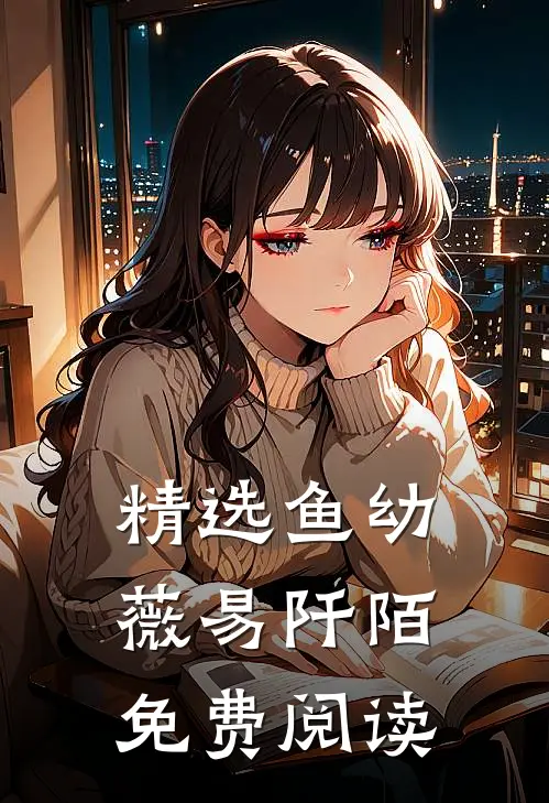 精选鱼幼薇易阡陌免费阅读