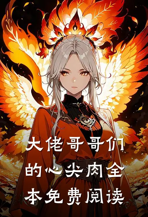 大佬哥哥们的心尖肉全本免费阅读