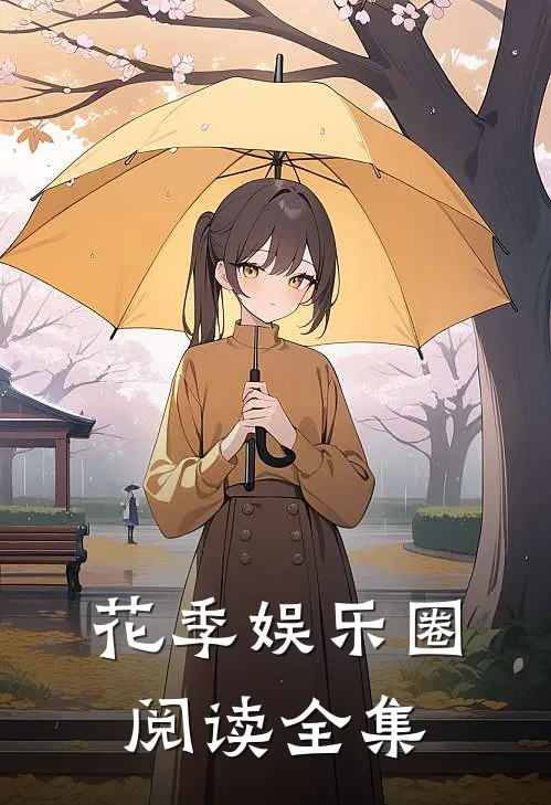 花季娱乐圈阅读全集