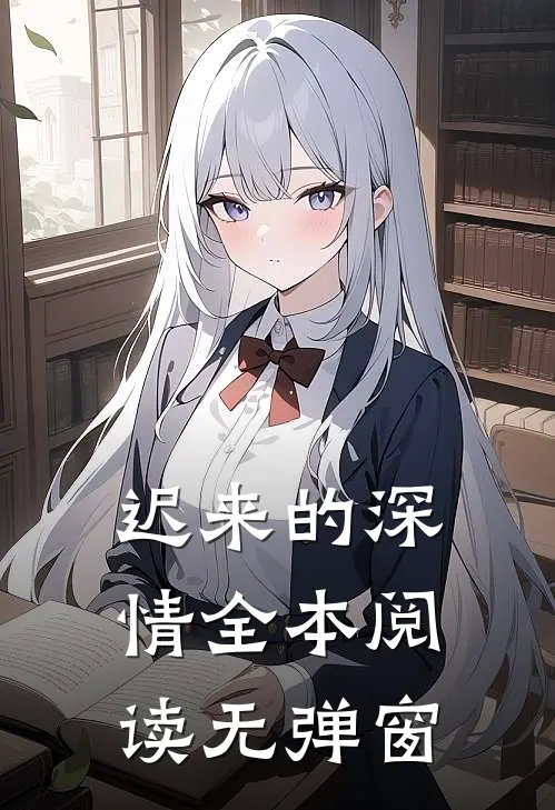 迟来的深情全本阅读无弹窗