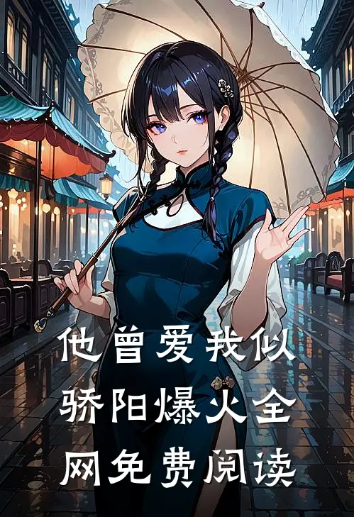 他曾爱我似骄阳爆火全网免费阅读