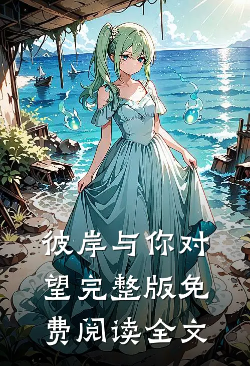 彼岸与你对望完整版免费阅读全文