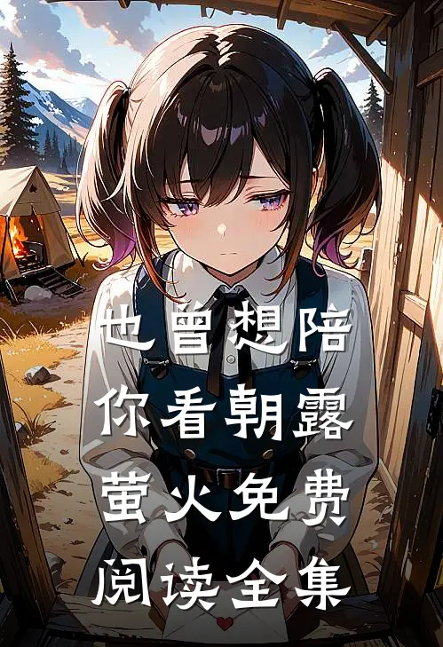 也曾想陪你看朝露萤火免费阅读全集
